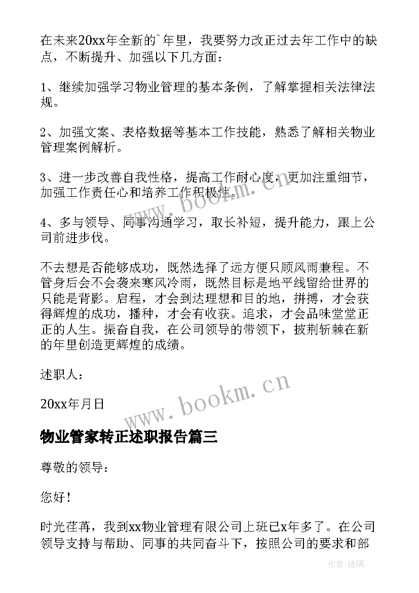 物业管家转正述职报告 物业经理年度述职报告(汇总5篇)