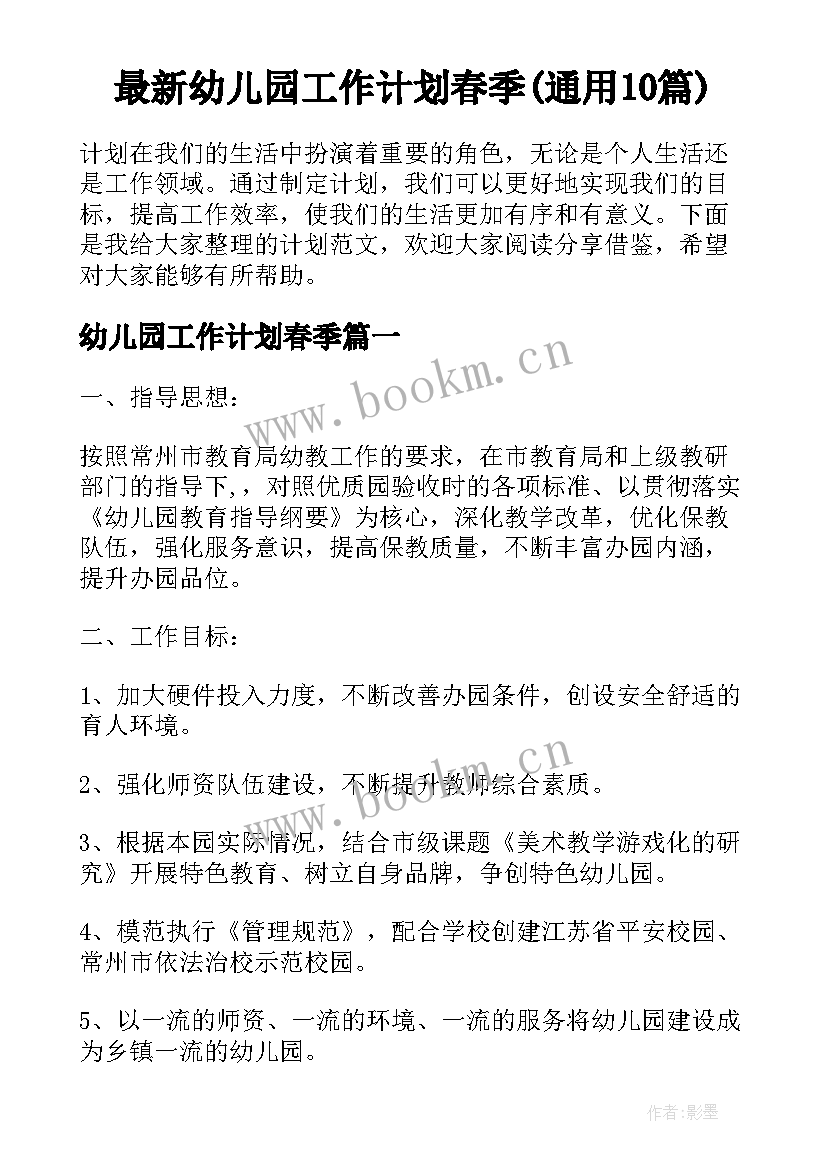 最新幼儿园工作计划春季(通用10篇)