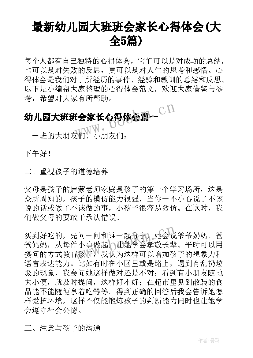 最新幼儿园大班班会家长心得体会(大全5篇)