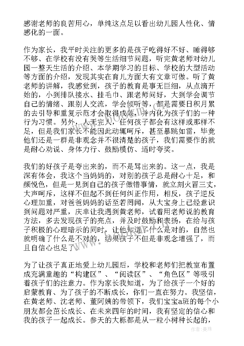 最新幼儿园大班班会家长心得体会(大全5篇)