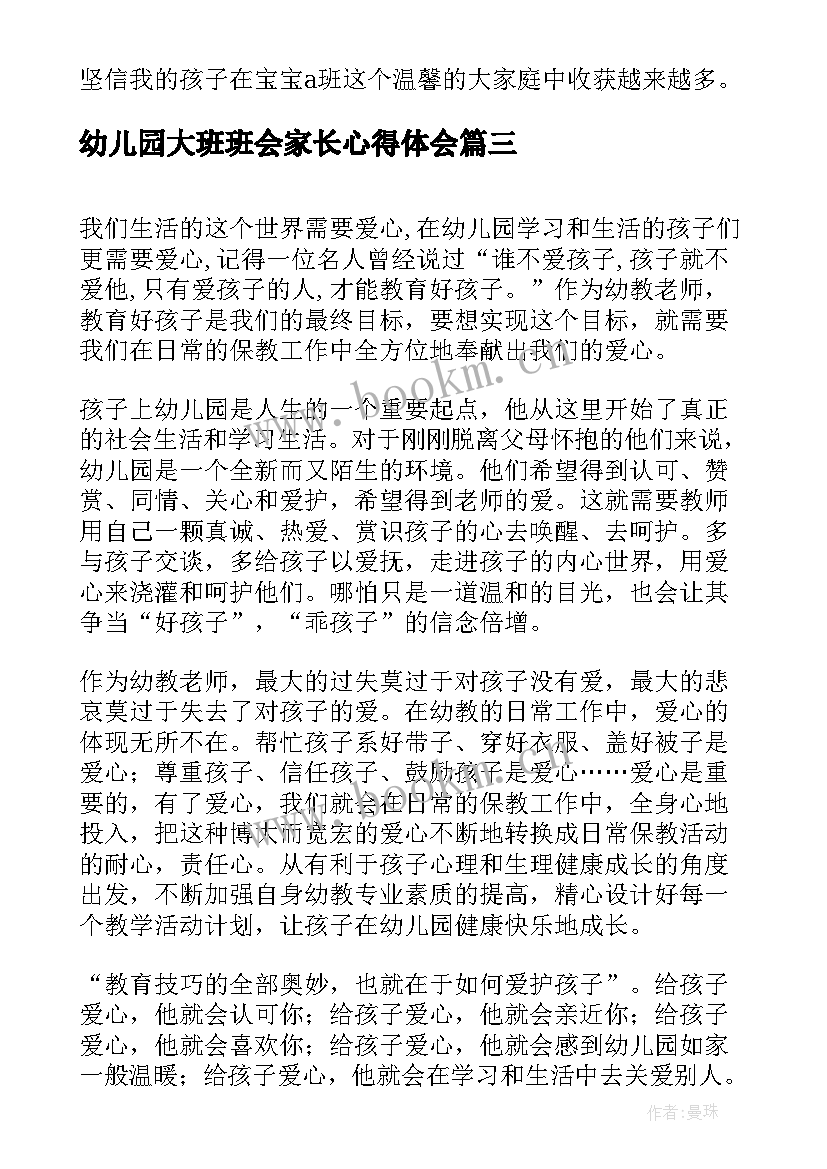 最新幼儿园大班班会家长心得体会(大全5篇)