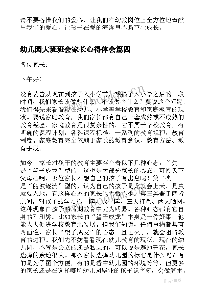 最新幼儿园大班班会家长心得体会(大全5篇)