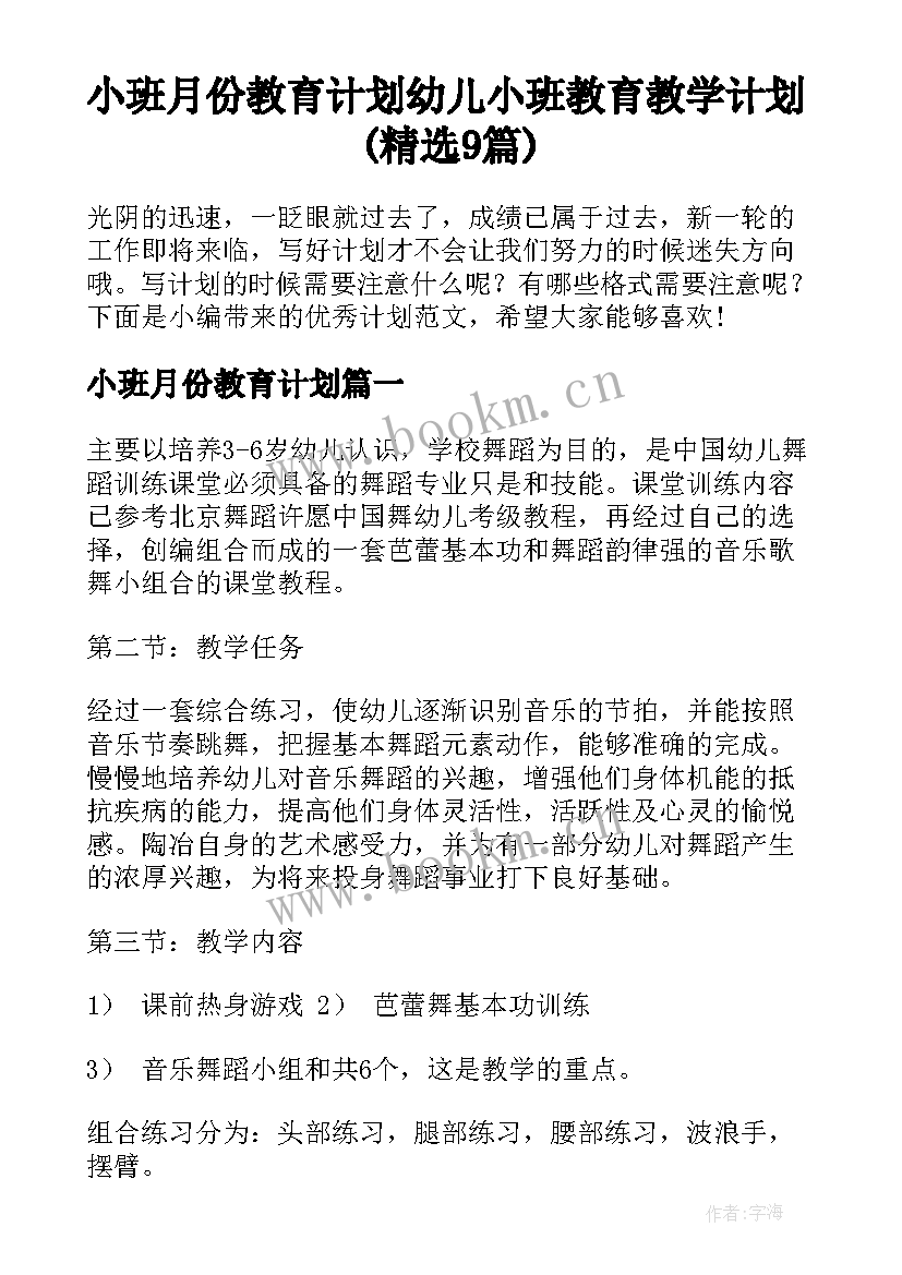 小班月份教育计划 幼儿小班教育教学计划(精选9篇)