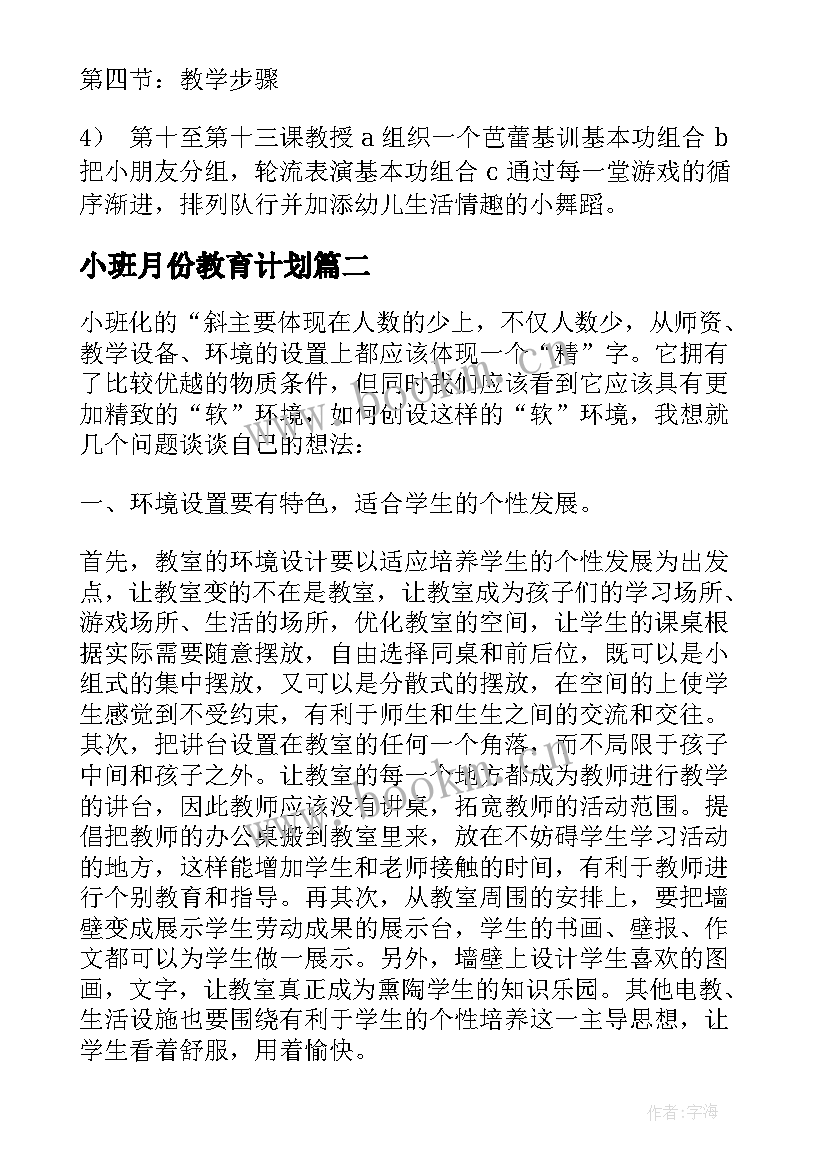 小班月份教育计划 幼儿小班教育教学计划(精选9篇)