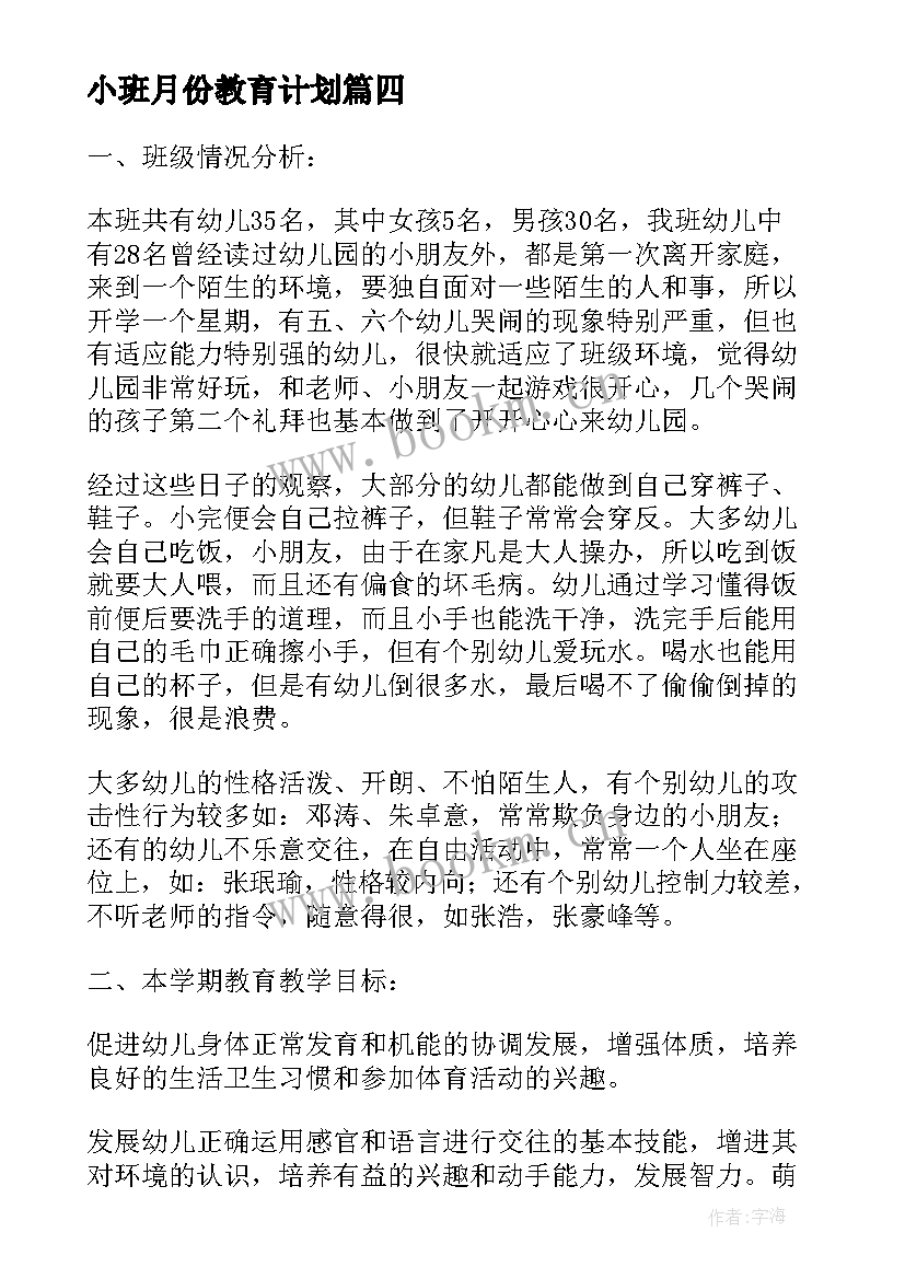 小班月份教育计划 幼儿小班教育教学计划(精选9篇)