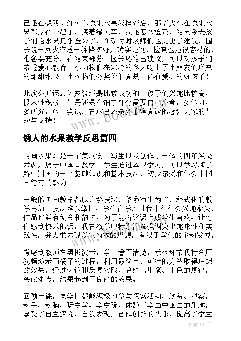 最新诱人的水果教学反思 好吃的水果教学反思(精选7篇)