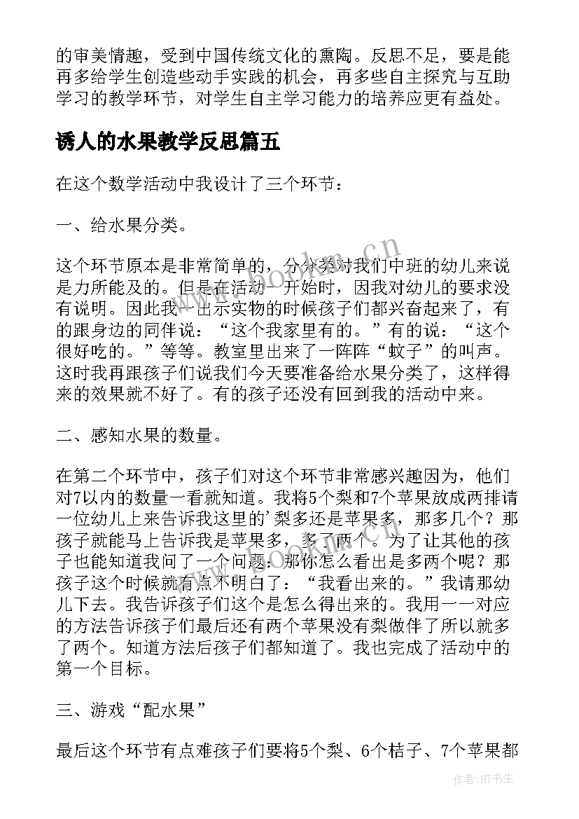 最新诱人的水果教学反思 好吃的水果教学反思(精选7篇)