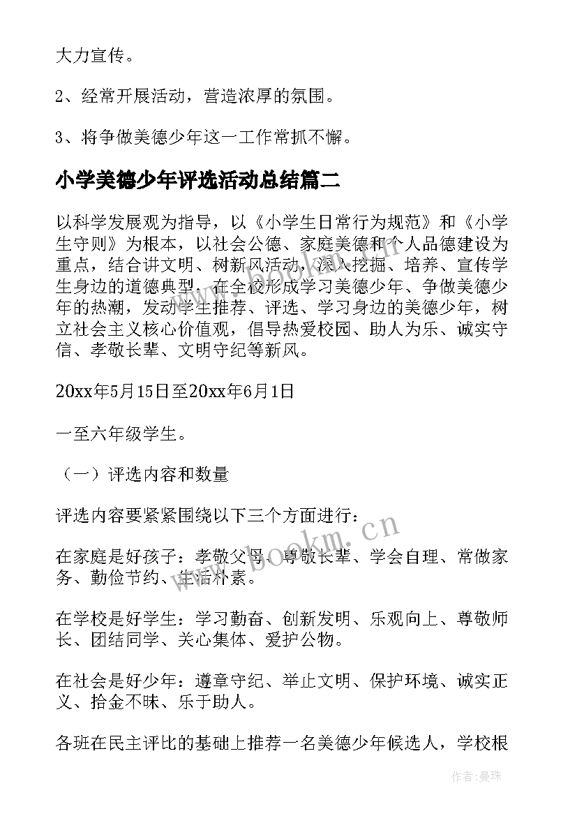 2023年小学美德少年评选活动总结 美德少年星级评选活动总结(通用5篇)