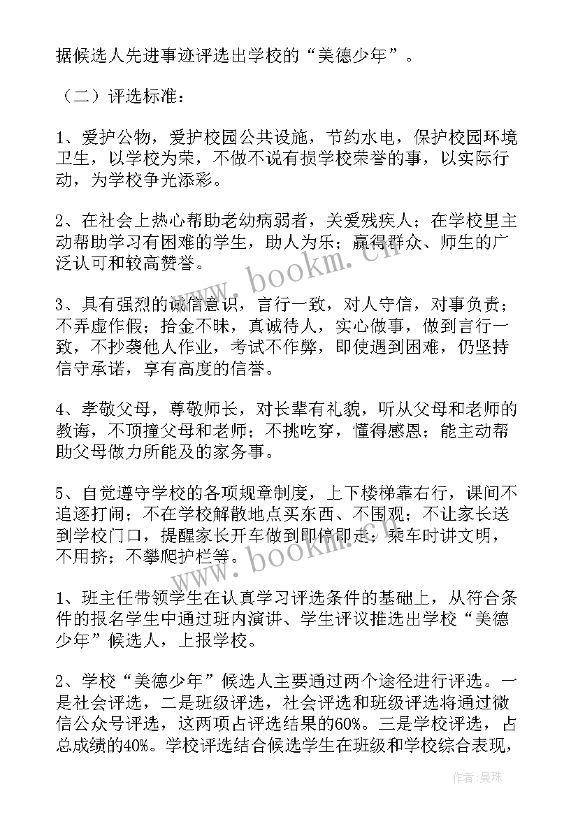 2023年小学美德少年评选活动总结 美德少年星级评选活动总结(通用5篇)