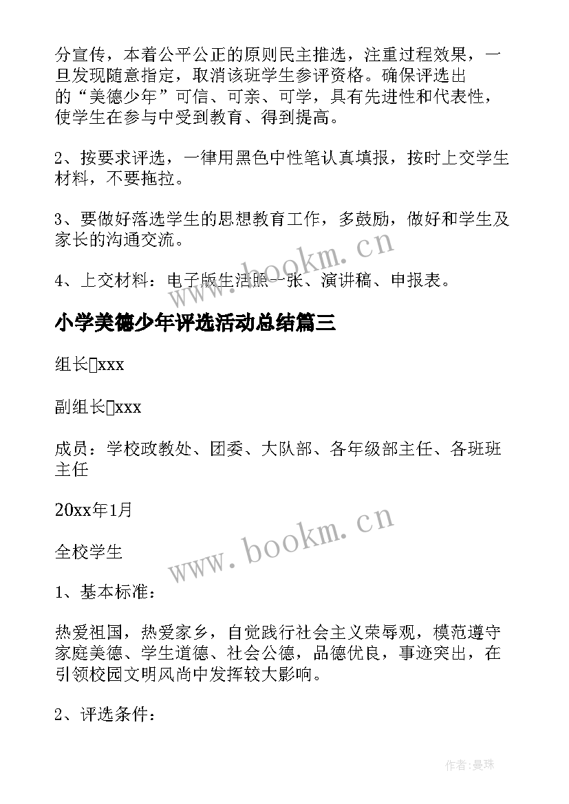 2023年小学美德少年评选活动总结 美德少年星级评选活动总结(通用5篇)