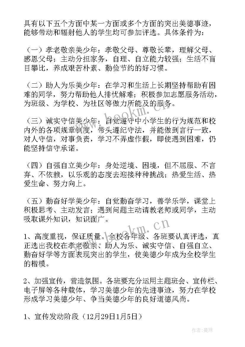 2023年小学美德少年评选活动总结 美德少年星级评选活动总结(通用5篇)