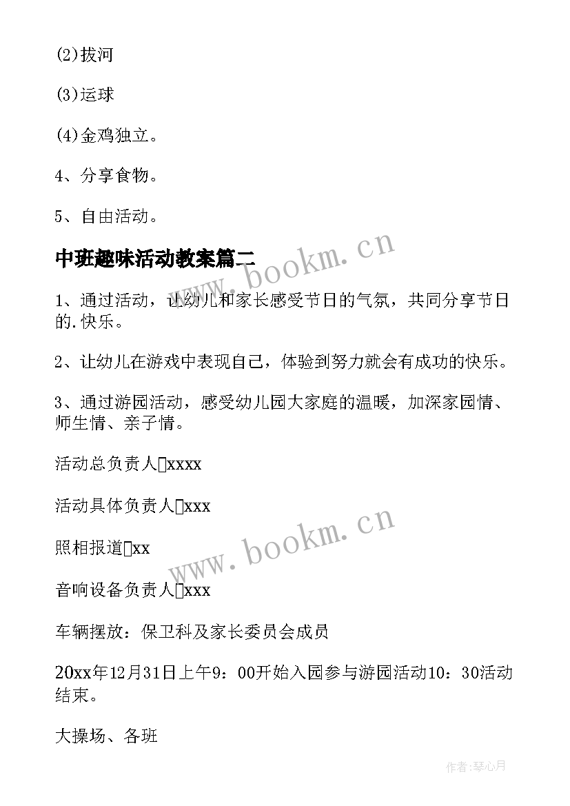 中班趣味活动教案 幼儿园亲子趣味活动方案(精选6篇)