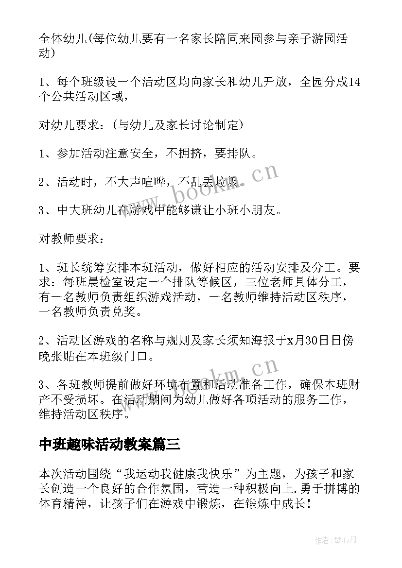 中班趣味活动教案 幼儿园亲子趣味活动方案(精选6篇)