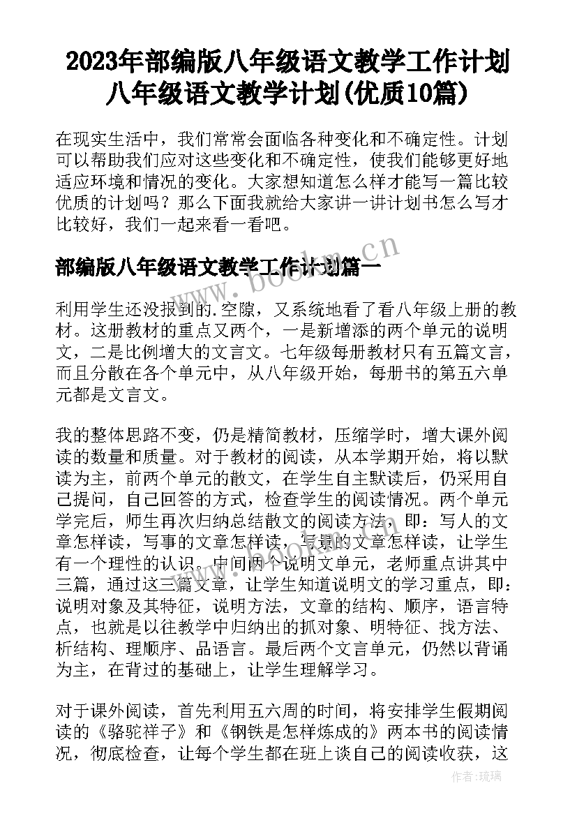 2023年部编版八年级语文教学工作计划 八年级语文教学计划(优质10篇)