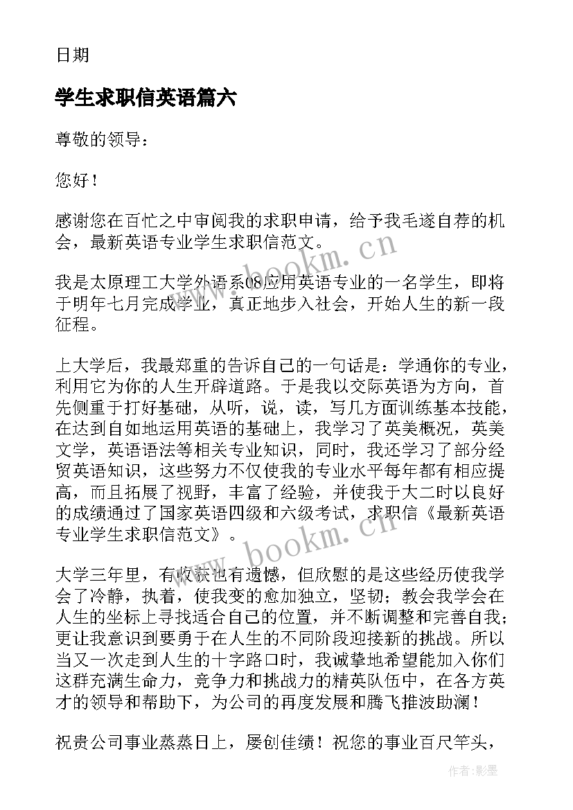 学生求职信英语 英语大学生求职信(模板7篇)