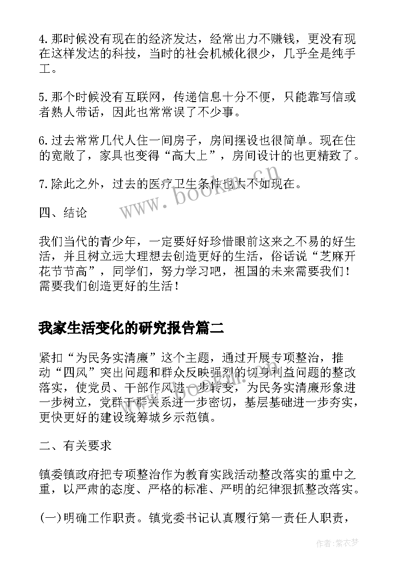 最新我家生活变化的研究报告(精选5篇)