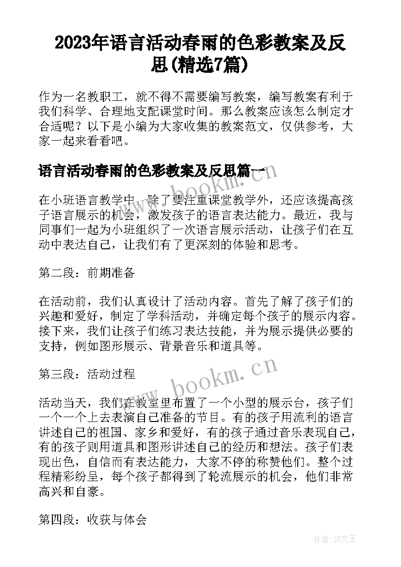 2023年语言活动春雨的色彩教案及反思(精选7篇)