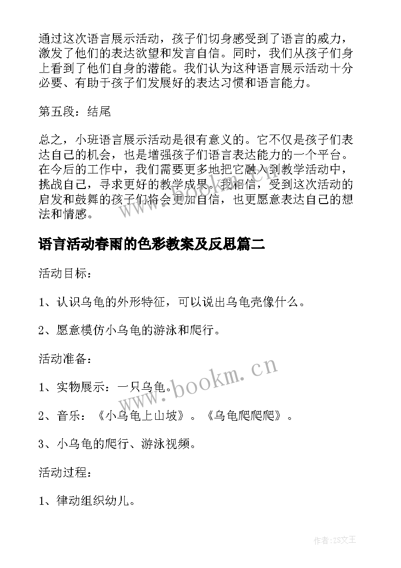 2023年语言活动春雨的色彩教案及反思(精选7篇)