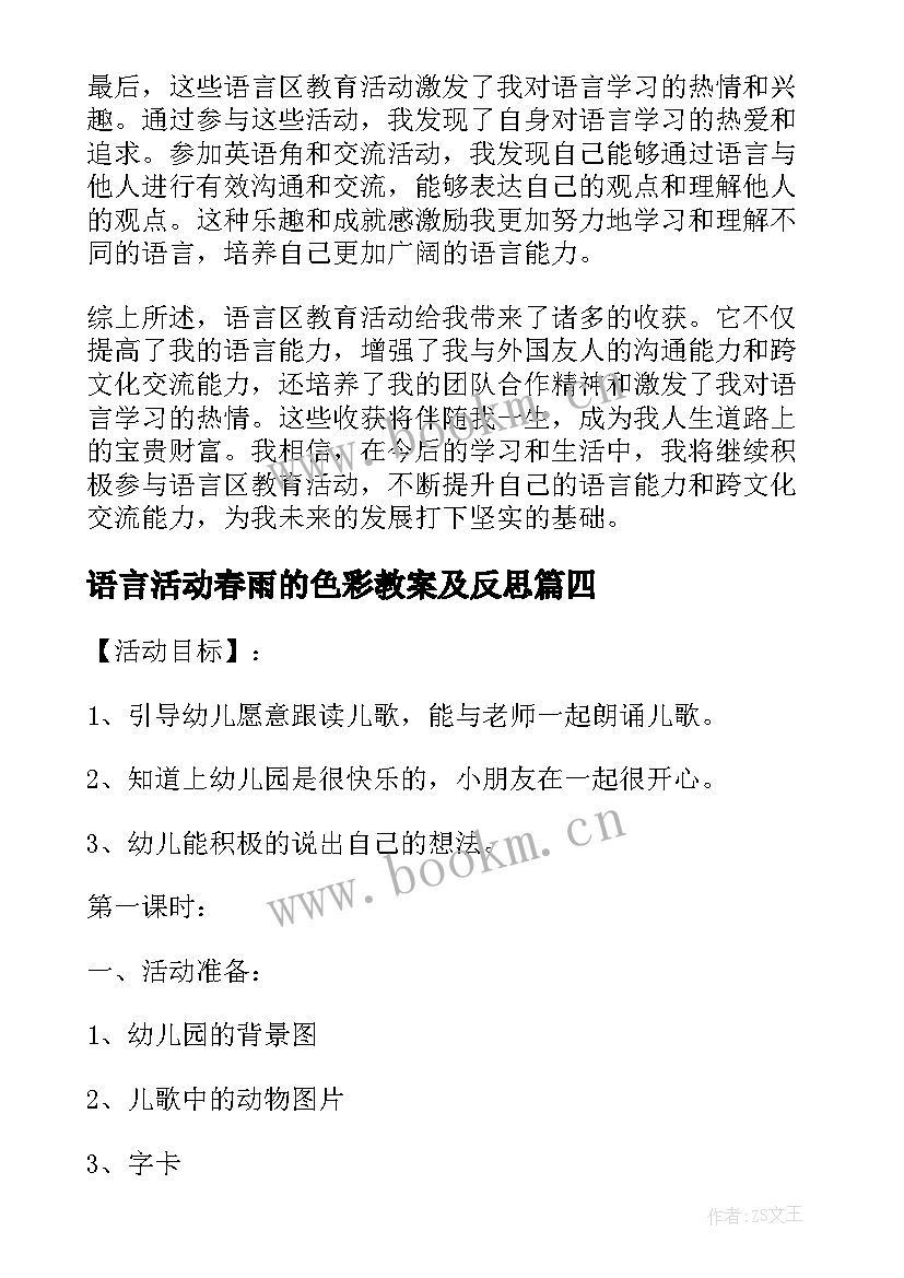 2023年语言活动春雨的色彩教案及反思(精选7篇)