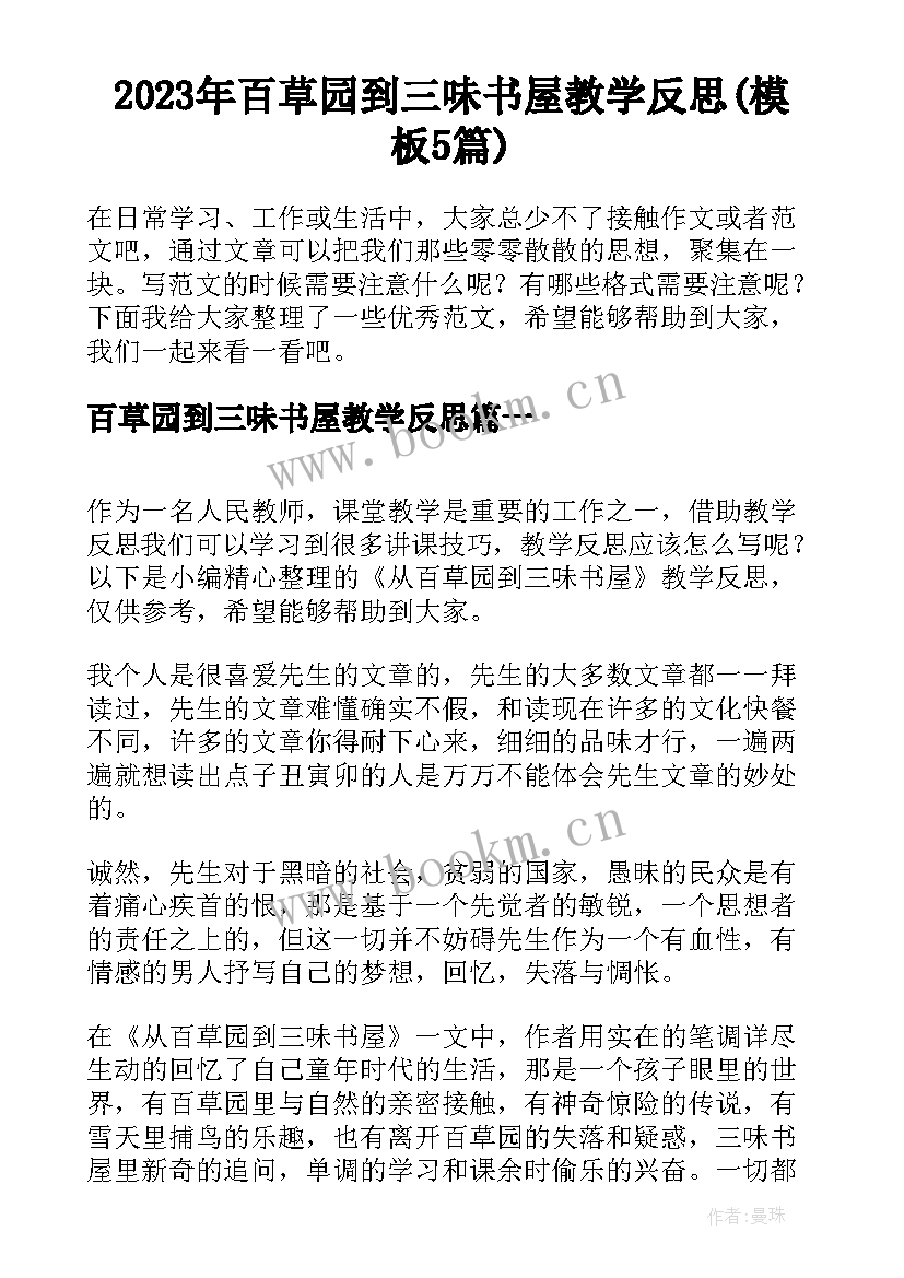 2023年百草园到三味书屋教学反思(模板5篇)