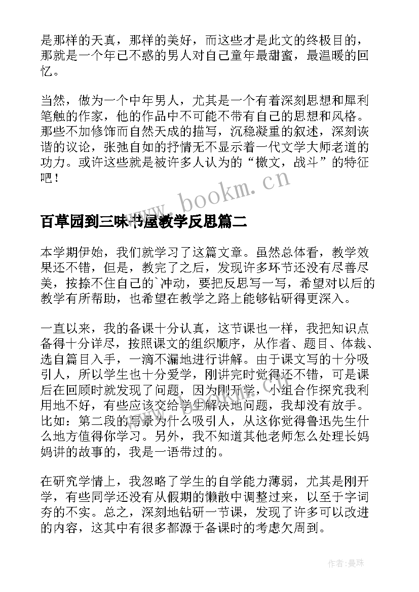 2023年百草园到三味书屋教学反思(模板5篇)