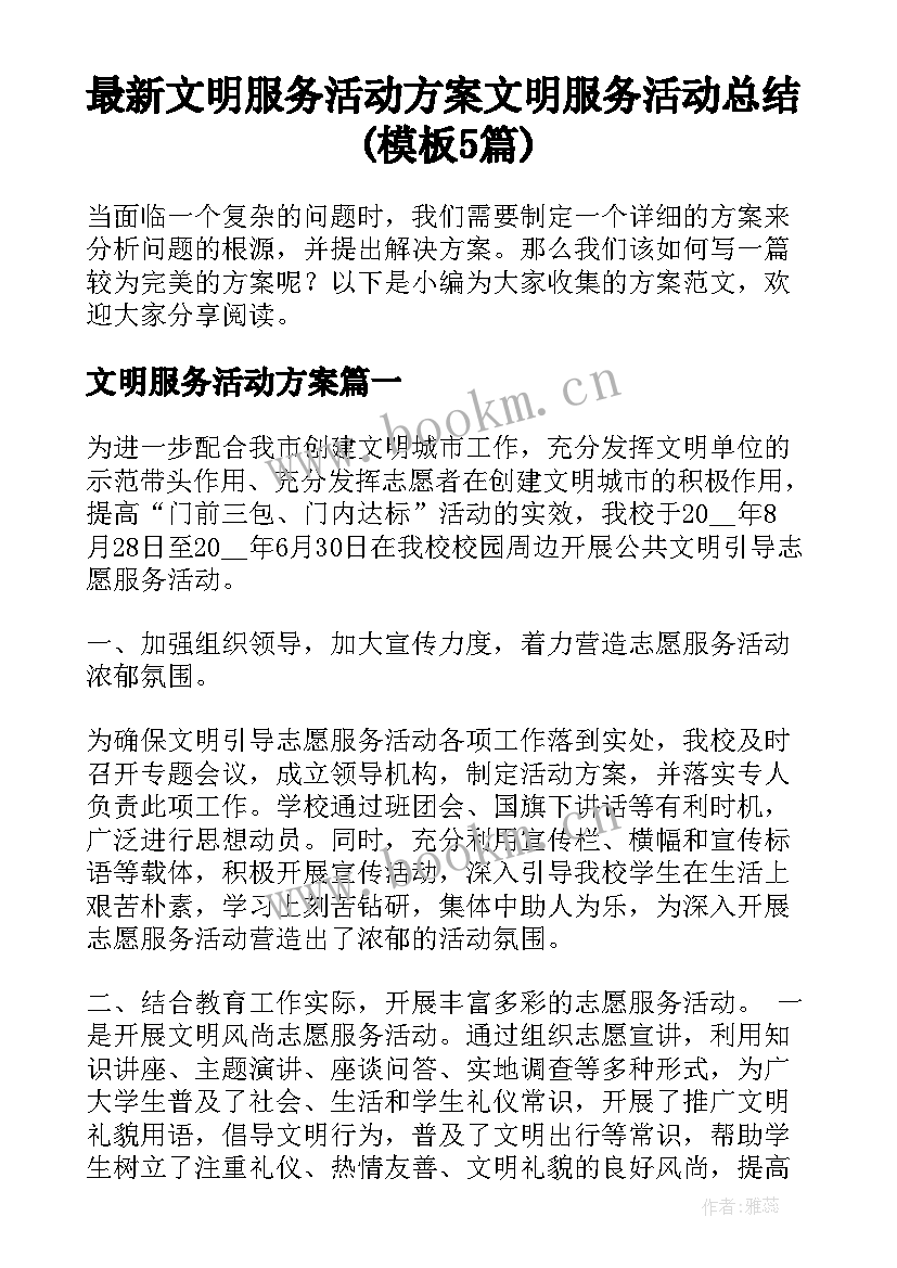 最新文明服务活动方案 文明服务活动总结(模板5篇)