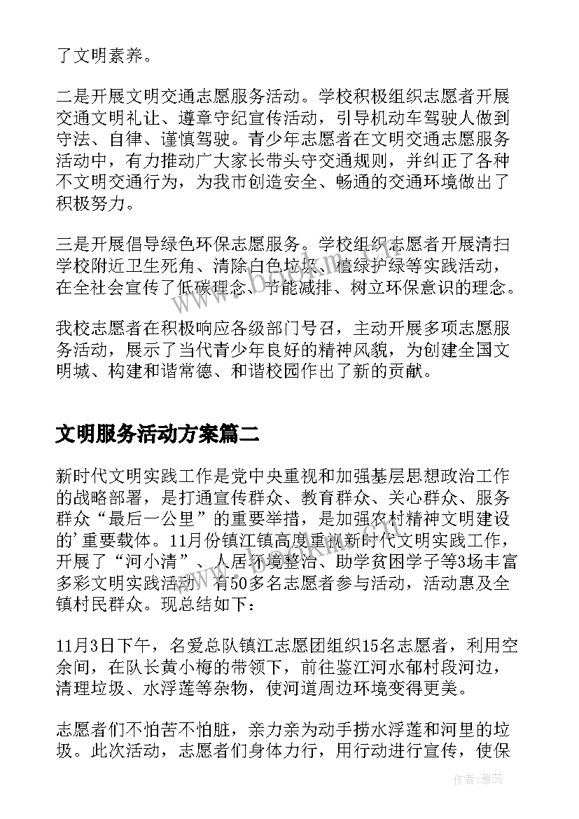 最新文明服务活动方案 文明服务活动总结(模板5篇)