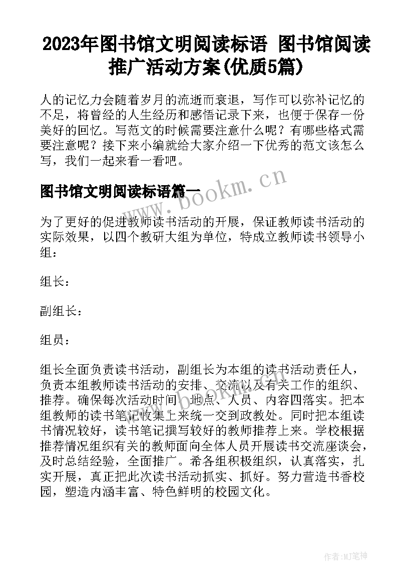 2023年图书馆文明阅读标语 图书馆阅读推广活动方案(优质5篇)