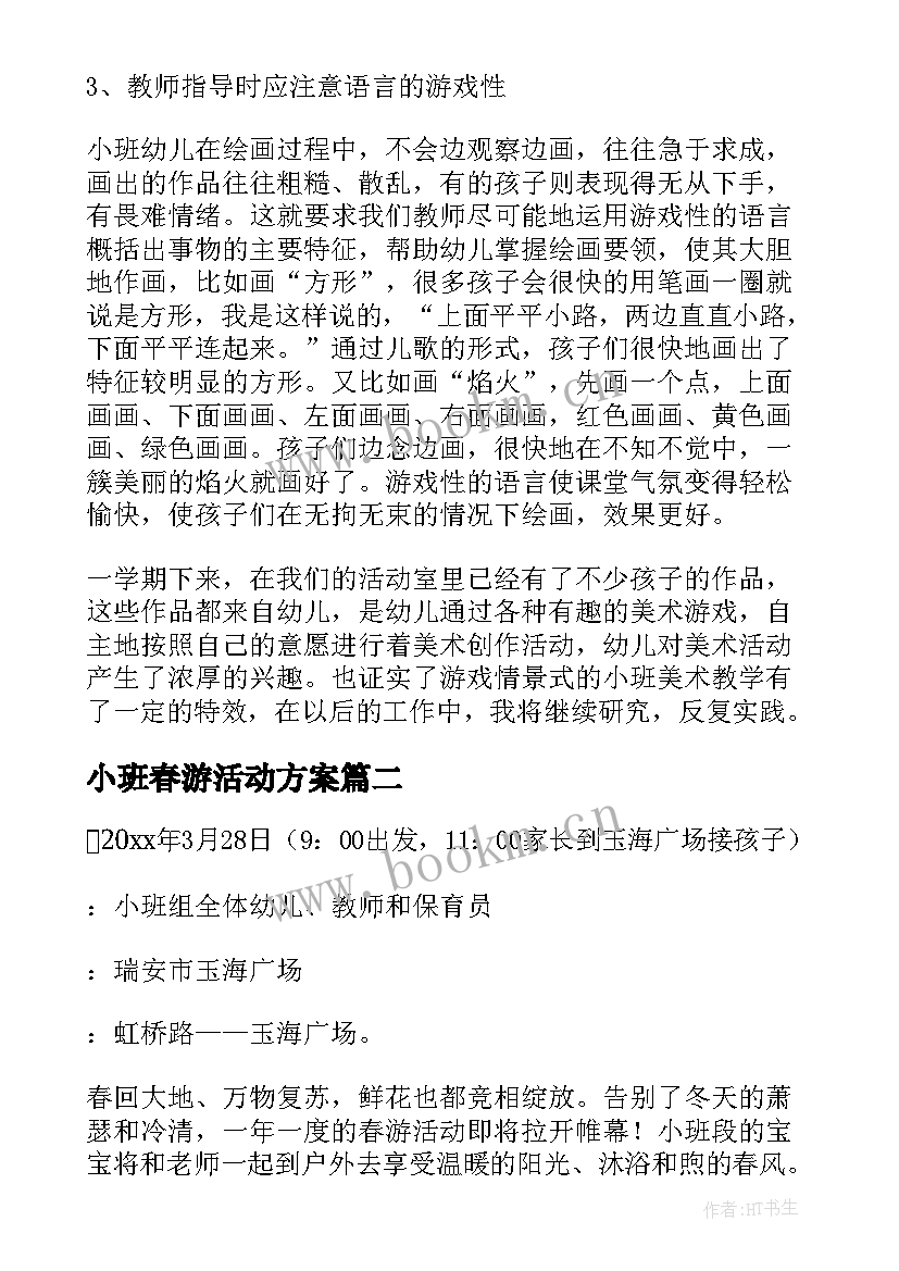 2023年小班春游活动方案 幼儿园小班春游活动策划方案(通用5篇)