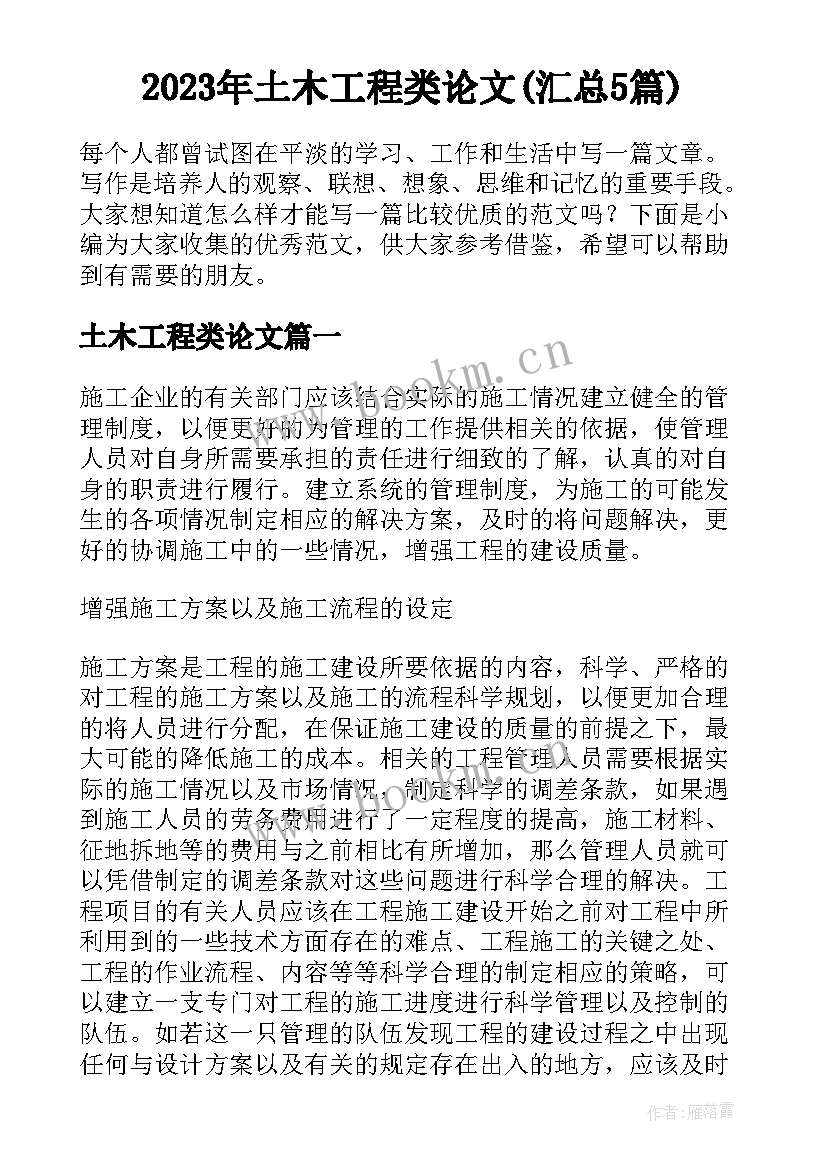 2023年土木工程类论文(汇总5篇)