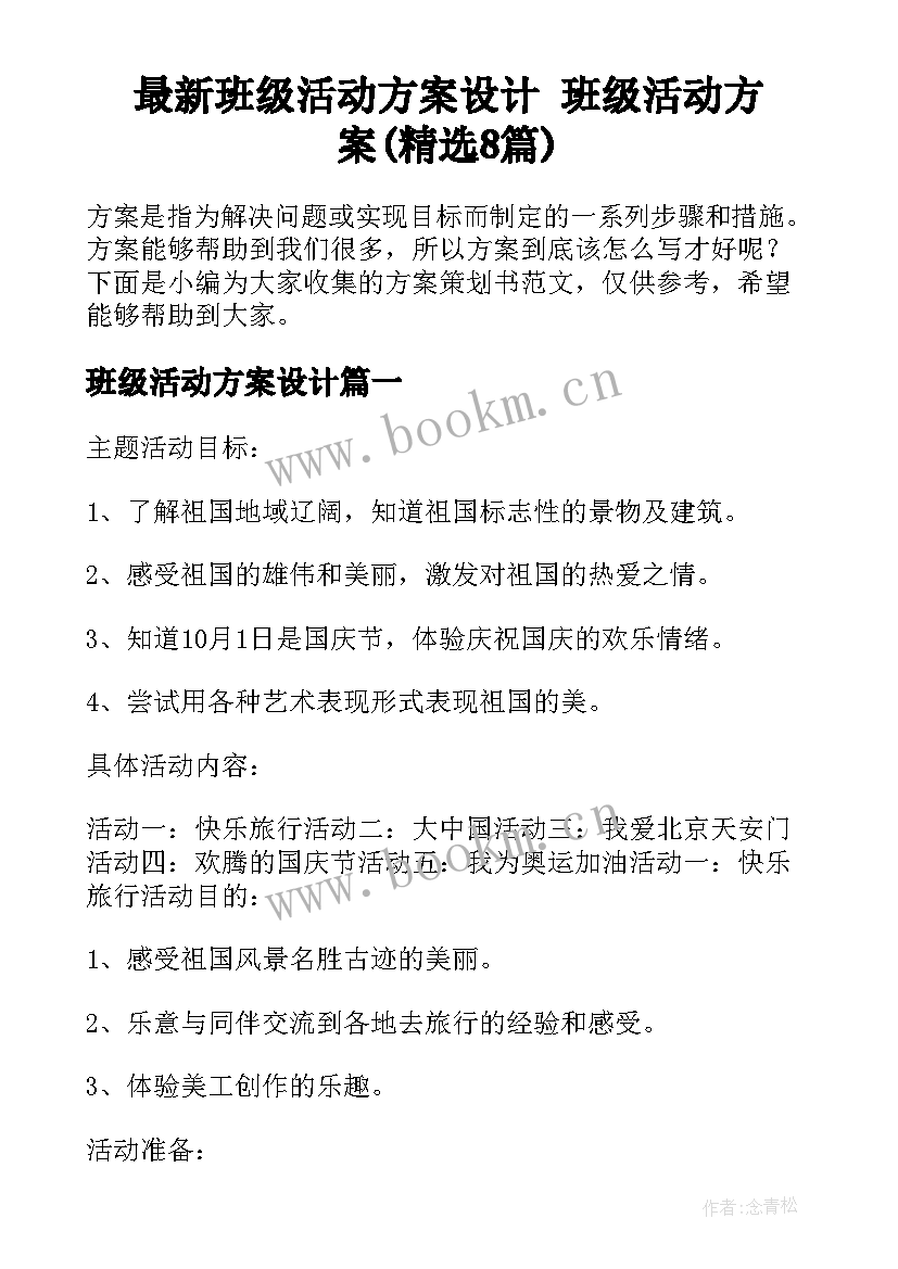 最新班级活动方案设计 班级活动方案(精选8篇)