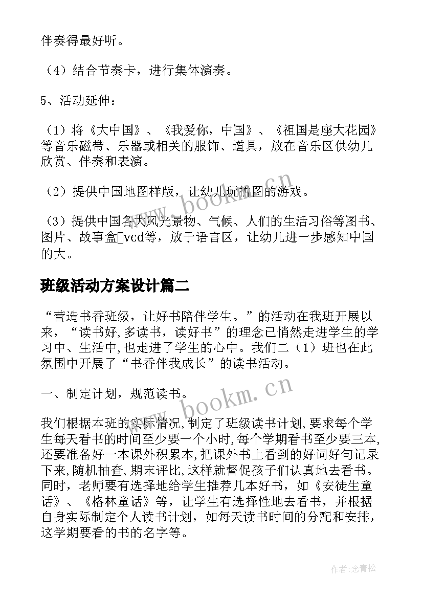 最新班级活动方案设计 班级活动方案(精选8篇)