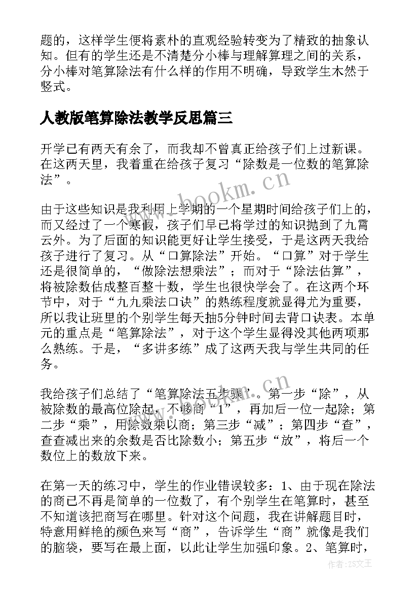 最新人教版笔算除法教学反思 笔算除法教学反思(精选5篇)