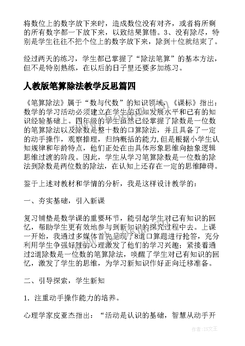 最新人教版笔算除法教学反思 笔算除法教学反思(精选5篇)