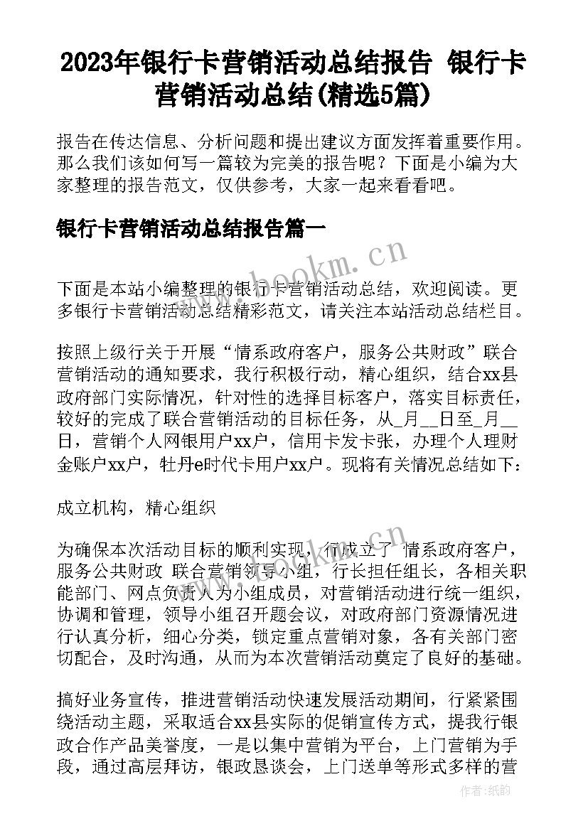 2023年银行卡营销活动总结报告 银行卡营销活动总结(精选5篇)