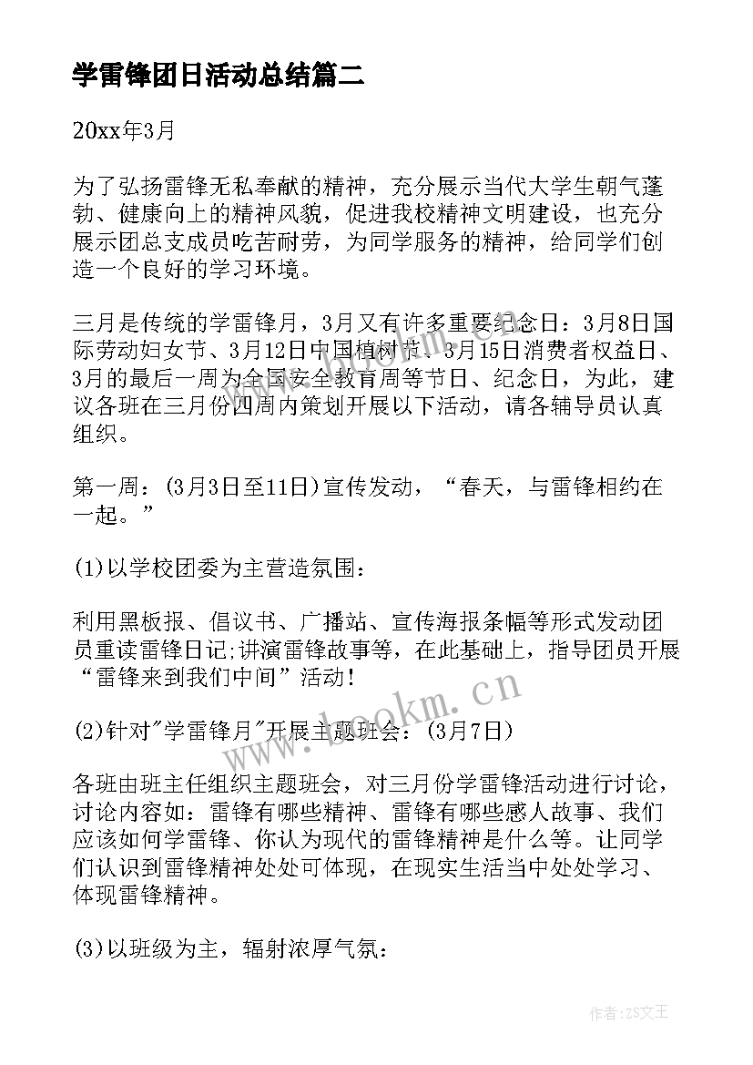 最新学雷锋团日活动总结 学雷锋团日活动策划方案(精选10篇)