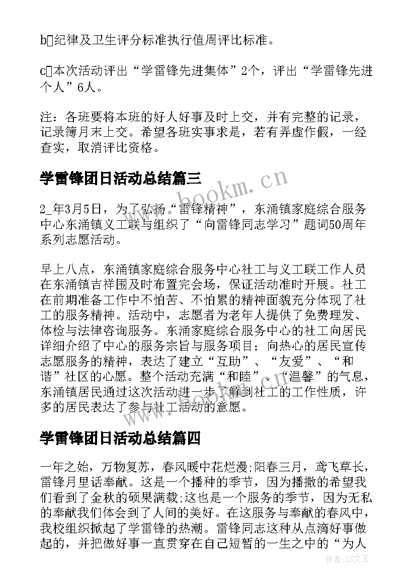 最新学雷锋团日活动总结 学雷锋团日活动策划方案(精选10篇)