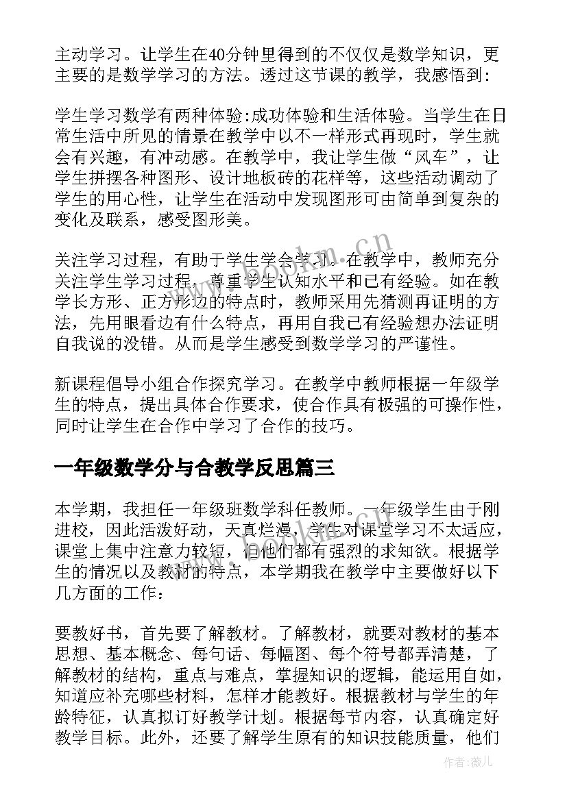 一年级数学分与合教学反思(精选7篇)