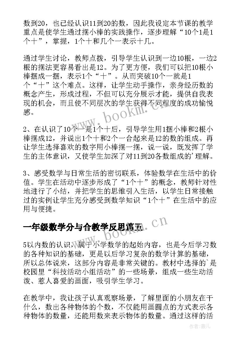 一年级数学分与合教学反思(精选7篇)