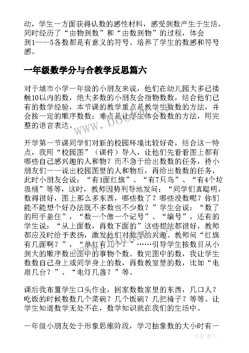 一年级数学分与合教学反思(精选7篇)