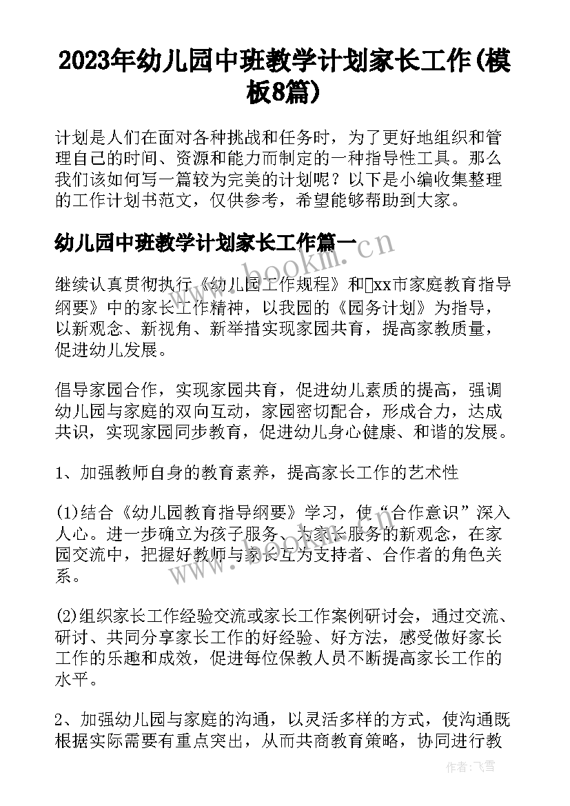 2023年幼儿园中班教学计划家长工作(模板8篇)