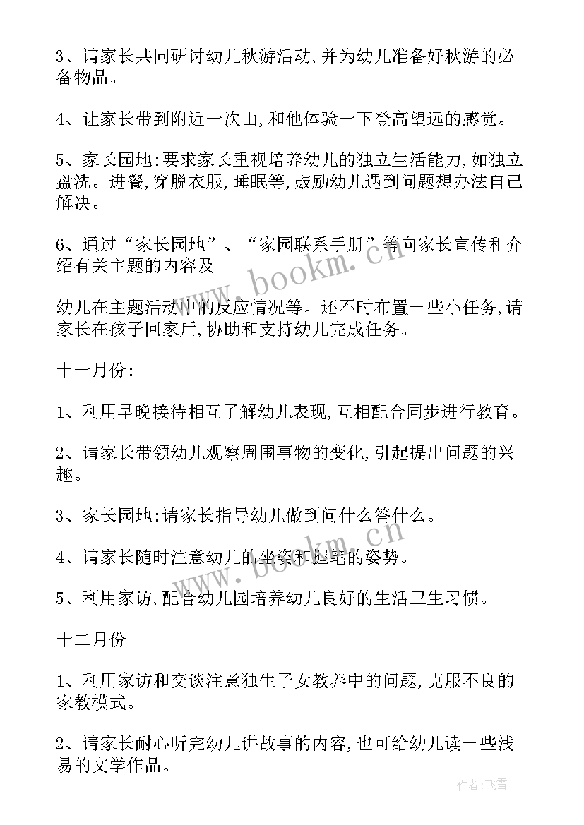 2023年幼儿园中班教学计划家长工作(模板8篇)