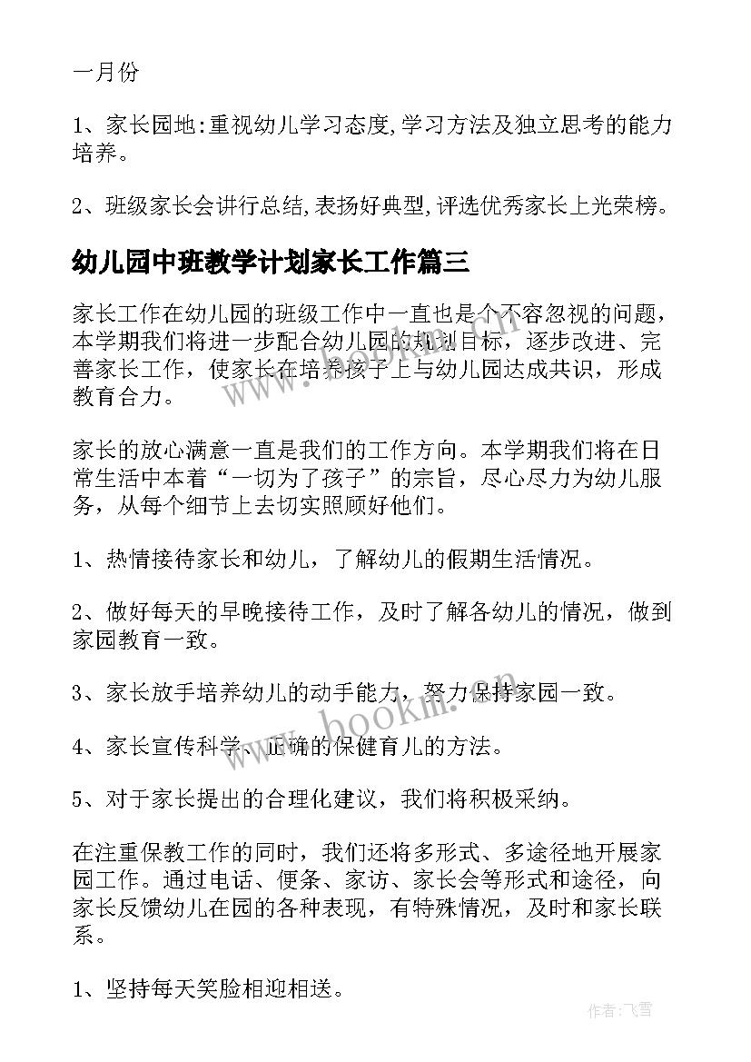 2023年幼儿园中班教学计划家长工作(模板8篇)