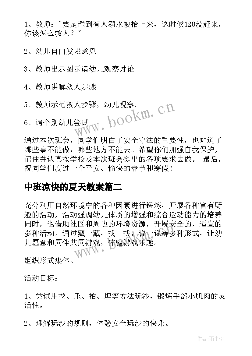 2023年中班凉快的夏天教案(汇总8篇)