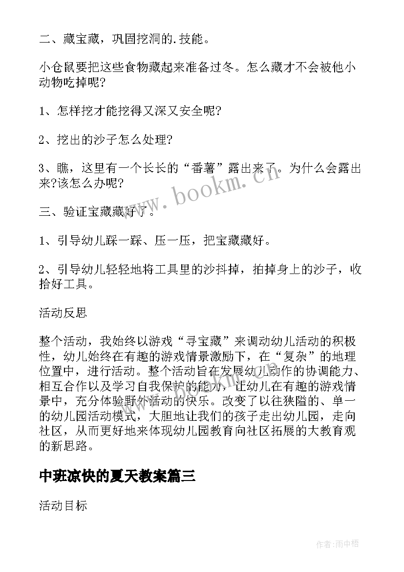 2023年中班凉快的夏天教案(汇总8篇)