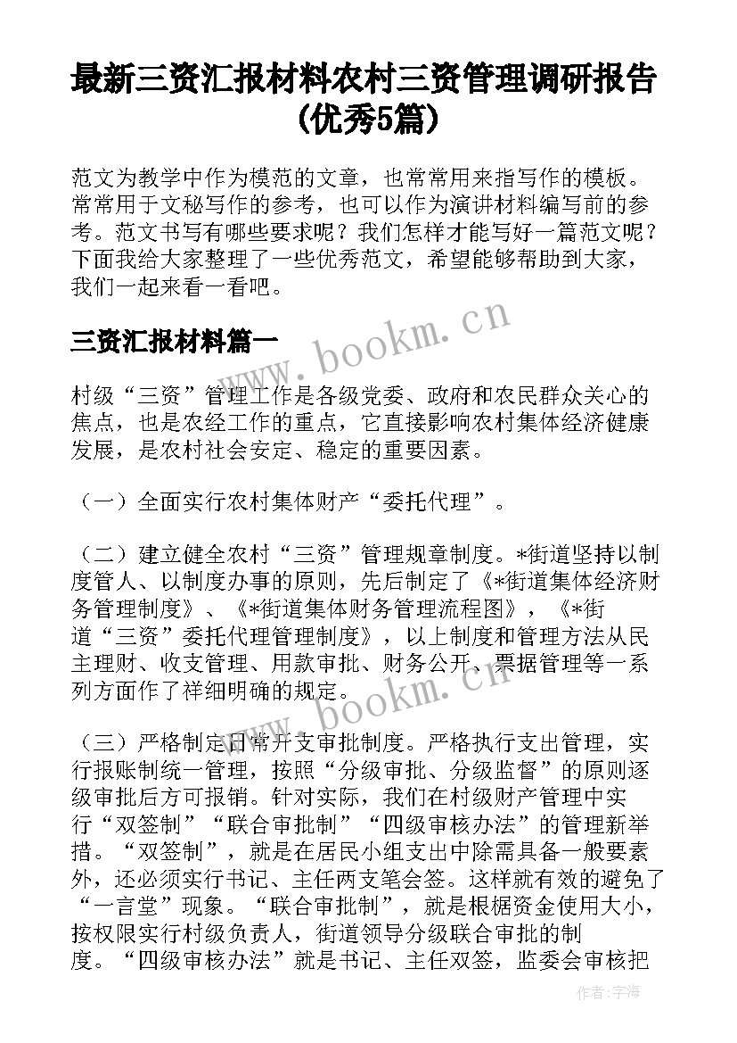 最新三资汇报材料 农村三资管理调研报告(优秀5篇)