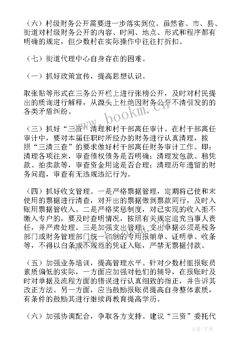 最新三资汇报材料 农村三资管理调研报告(优秀5篇)