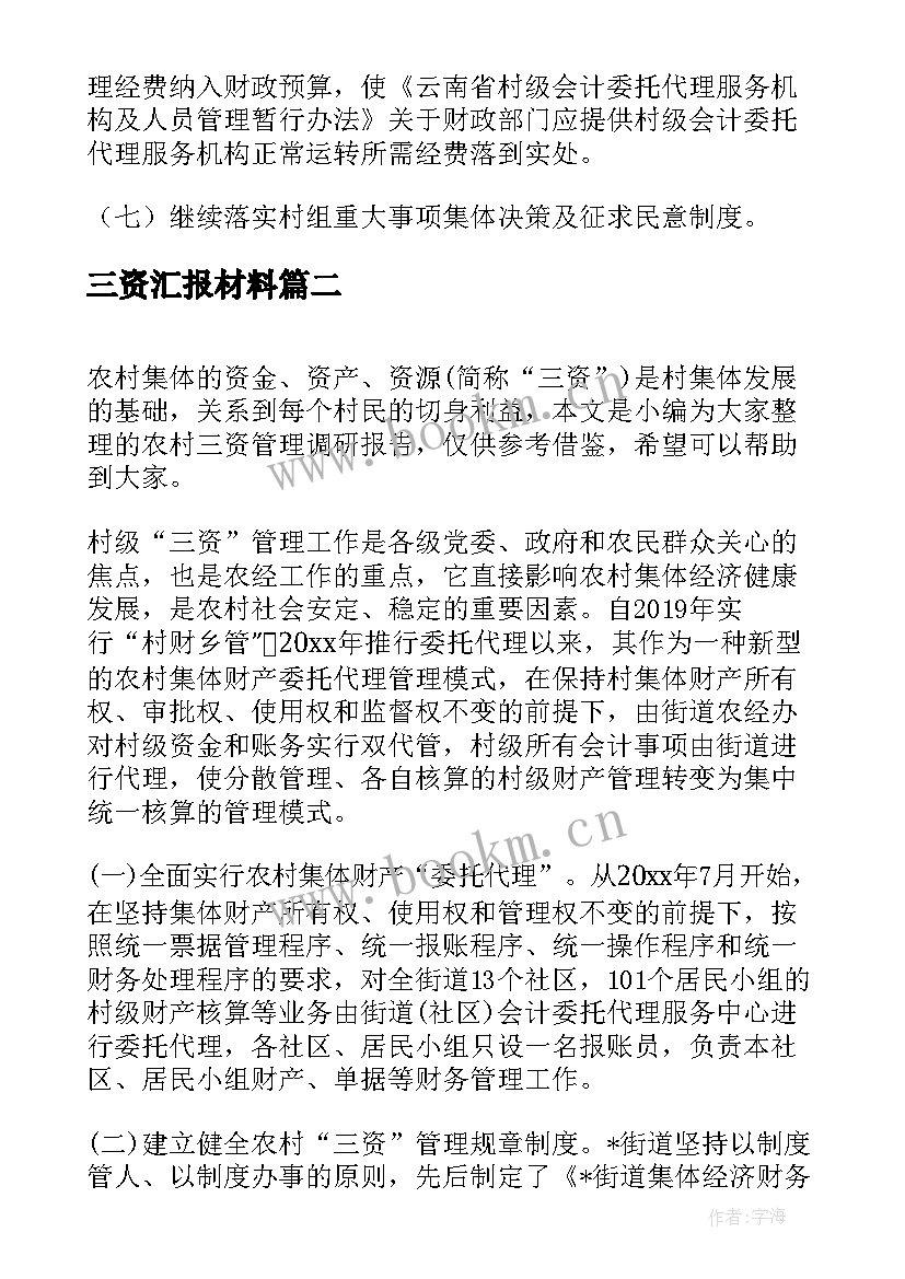 最新三资汇报材料 农村三资管理调研报告(优秀5篇)