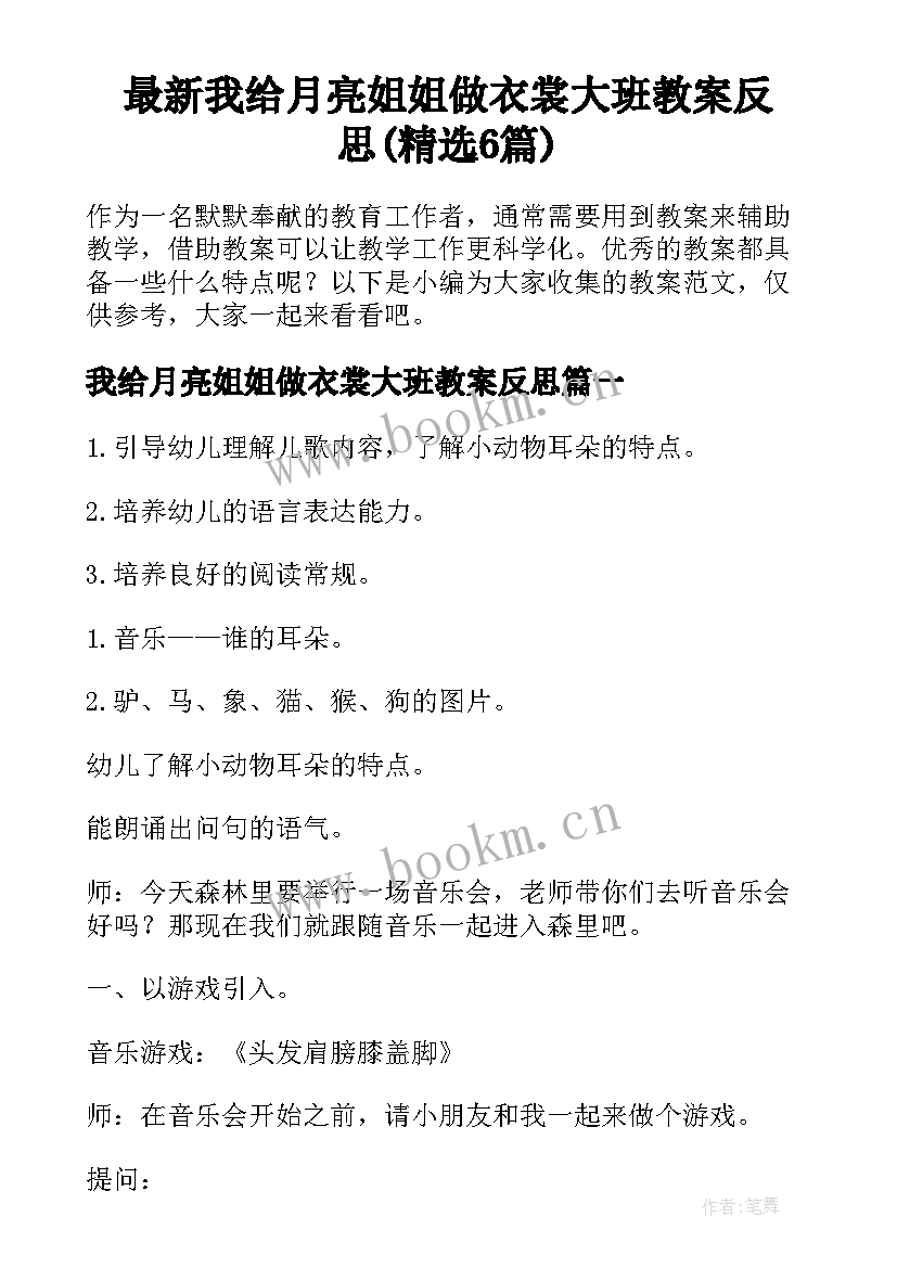 最新我给月亮姐姐做衣裳大班教案反思(精选6篇)