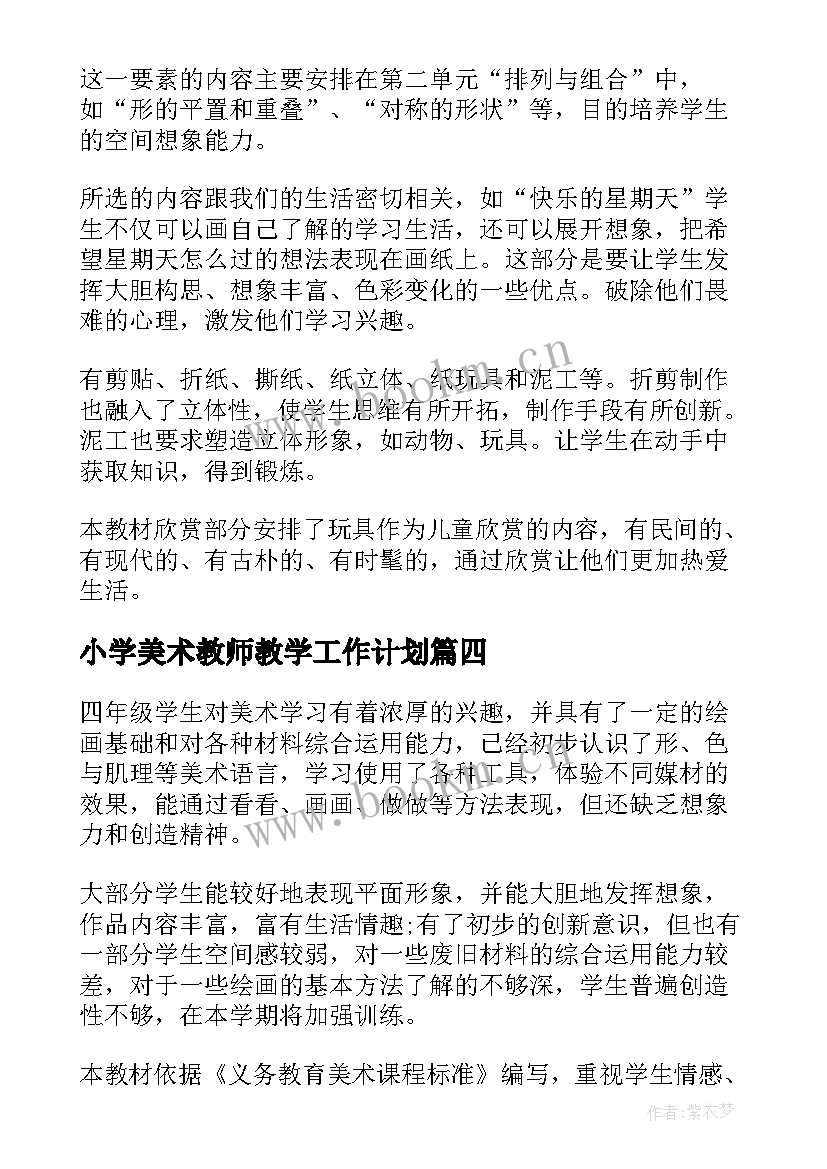 小学美术教师教学工作计划(模板7篇)